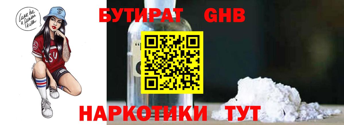 Бутират GHB Биробиджан