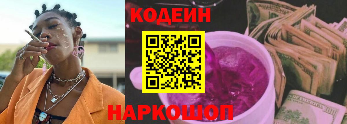 Кодеиновый сироп Lean Purple Drank Биробиджан